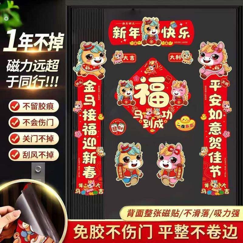 2026磁吸春节装饰过年福字门贴马年对联背面一贴即用免胶不伤门