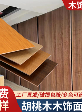 木饰面板背景墙kd板科定木饰面墙板饰面板护墙板免漆板uv板黑胡桃