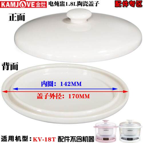 金灶 KV-18T 白陶瓷电炖锅煮粥煲汤炖汤锅内胆盖子1.8L升配件