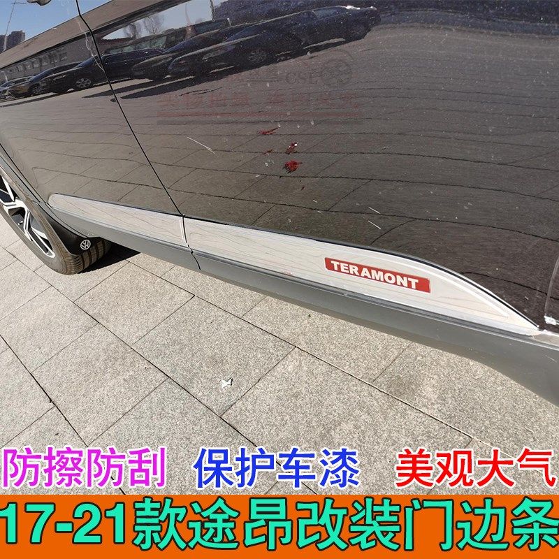 适用于大众途昂车身饰条门边条装饰亮条 17-18款途昂防撞条改装