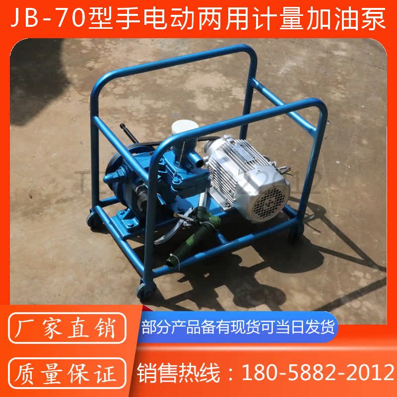 JB-70型电动加油泵 电动手摇二用计量加油泵 电动计量加油泵