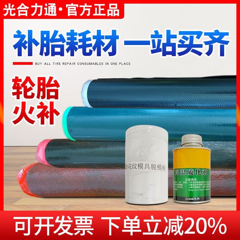 轮胎火补机耗材生胶帘子布模具胶脱膜粉热补胶水轮胎补胎工具耗材
