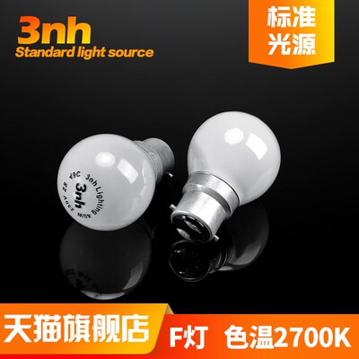 3nh标准光源对色灯箱标配F灯泡色温2700K塑胶五金喷涂印刷比看色