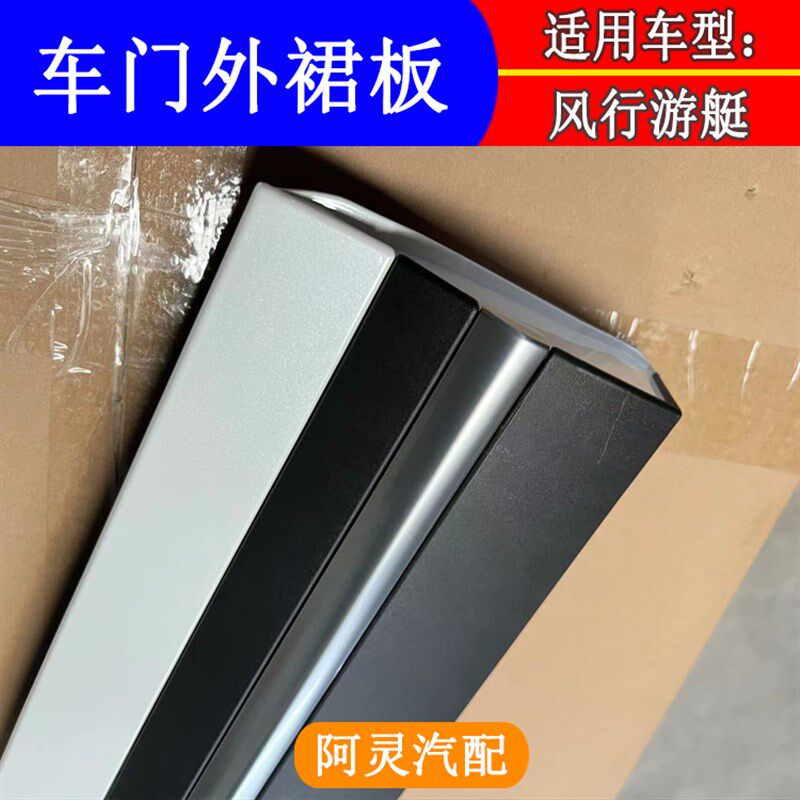 适用东风风行游艇车门外饰板前后门防擦条裙板外装饰板裙边M4配件