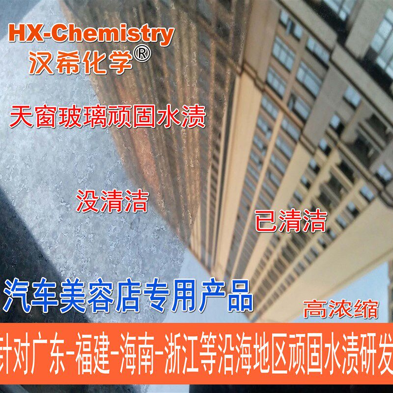 汉希汽车漆面玻璃浴室天窗车衣中网电前档油膜水渍印清洗剂镀晶斑