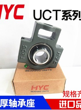 HYC外球面带座轴承UCT210 211 212 213 214 215 216 217 218 220