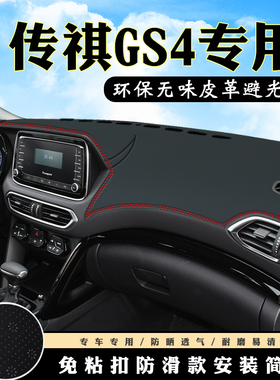 传祺GS4仪表台避光垫内饰装饰用品GS4 COUPE中控台改装防滑防晒垫