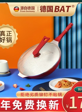 德国BAT麦饭石锅不粘锅炒锅专用炒菜锅家用无烟电磁炉燃气灶适用