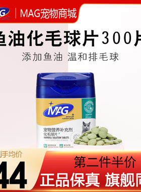 MAG化毛球片猫草片去毛球膏吐毛球助肠胃消化鱼油排化毛猫片300片