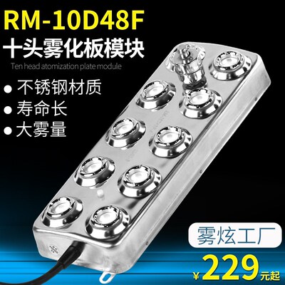 RM-10D48F雾炫超声波十头雾化板工业加湿喷雾模块水池景观造雾器
