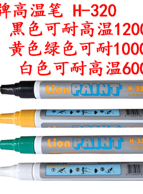 狮牌Lion耐高温油漆笔坩埚陶瓷面耐1200度H-320 黑色耐高温记号笔
