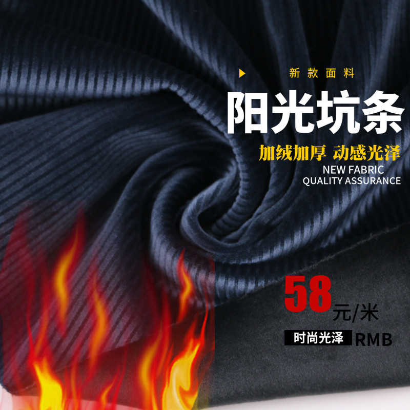 阳光坑条加绒加厚弹力针织布料光泽灯芯条阔腿裤时装高档设计面料