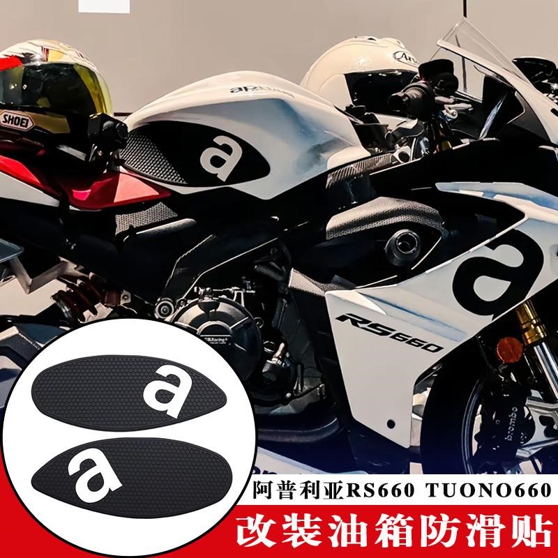 适用于阿普利亚 RS660 TUONO660 改装侧油箱垫油箱防滑贴保护贴花