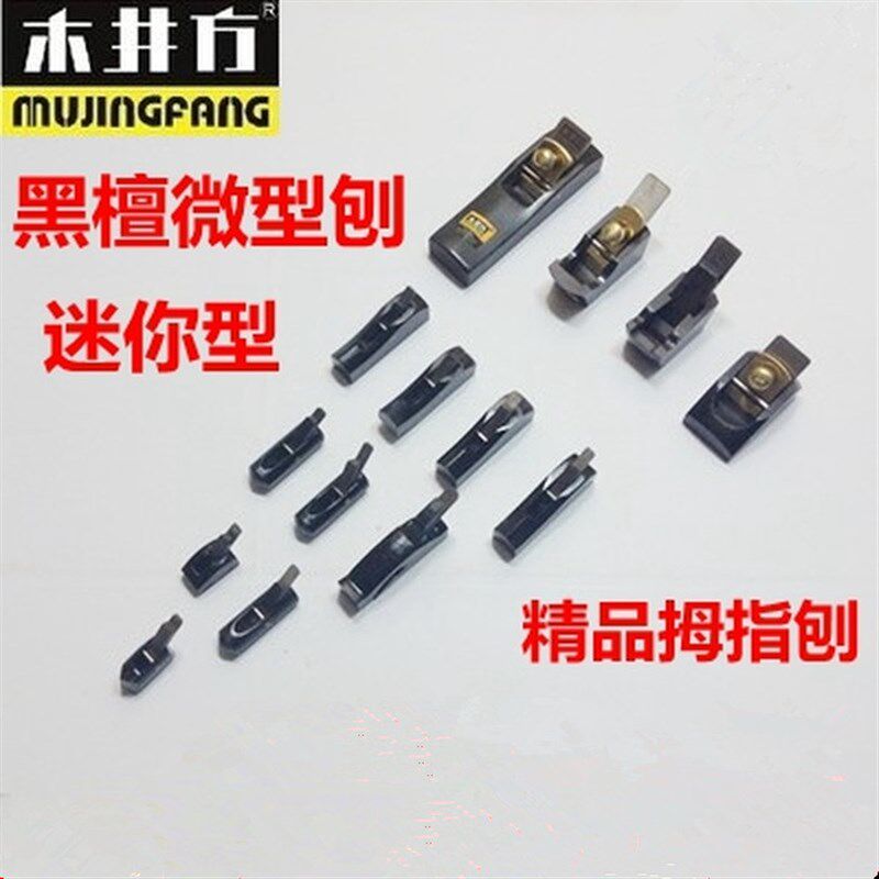 木井方黑檀微型平面刨 圆角刨 弧形刨 单线刨 迷你刨子 超小木刨