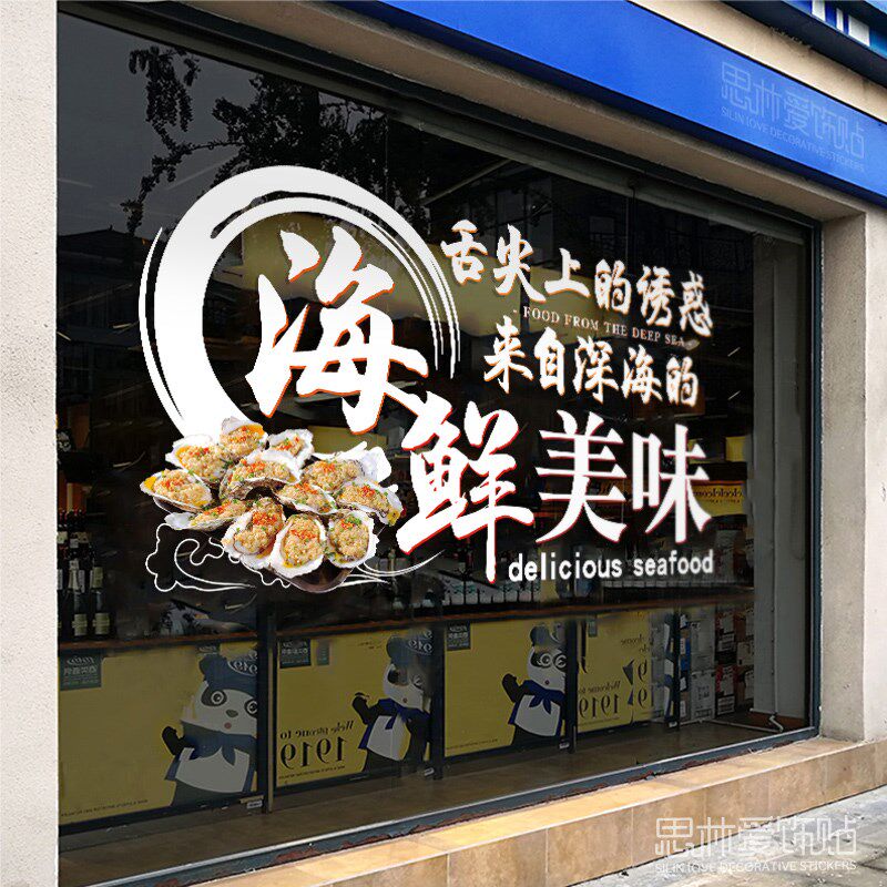 海鲜烧烤啤酒撸串餐厅大排档店铺玻璃贴纸广告橱窗墙面装饰墙贴画