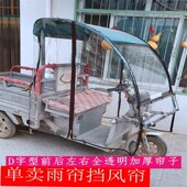 电动三轮车车棚前车头棚快递驾驶室遮阳棚快递车头蓬左右门雨帘门