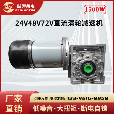 400W800W1500W蜗轮蜗杆减速电机24V48V大扭矩有刷正反调速马达