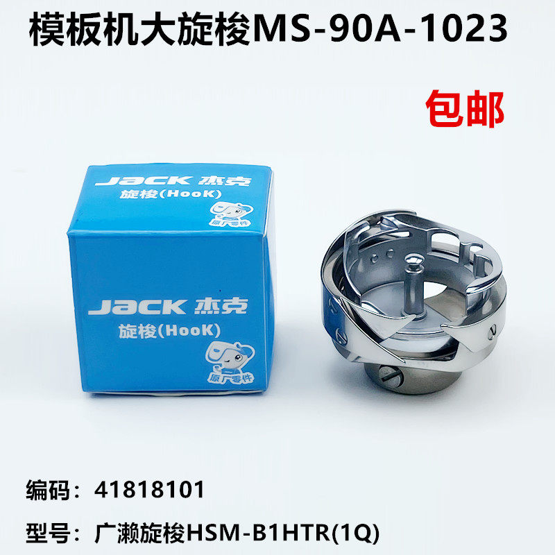 全自动模版机大旋梭HSM-B1HTR(1Q)杰克原厂工业缝纫机配件梭床头