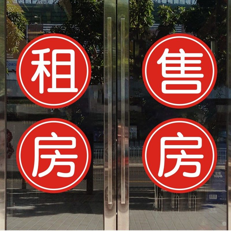 房产中介租房售房玻璃门贴纸防水 墙贴纸橱窗玻璃贴店面布置贴