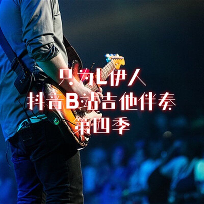 只为L伊人曲谱伴奏第四季
