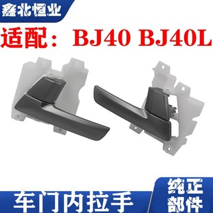 北京汽车BJ40 BJ40L b40门内扣手内拉手内把手 车门内扣手拉手