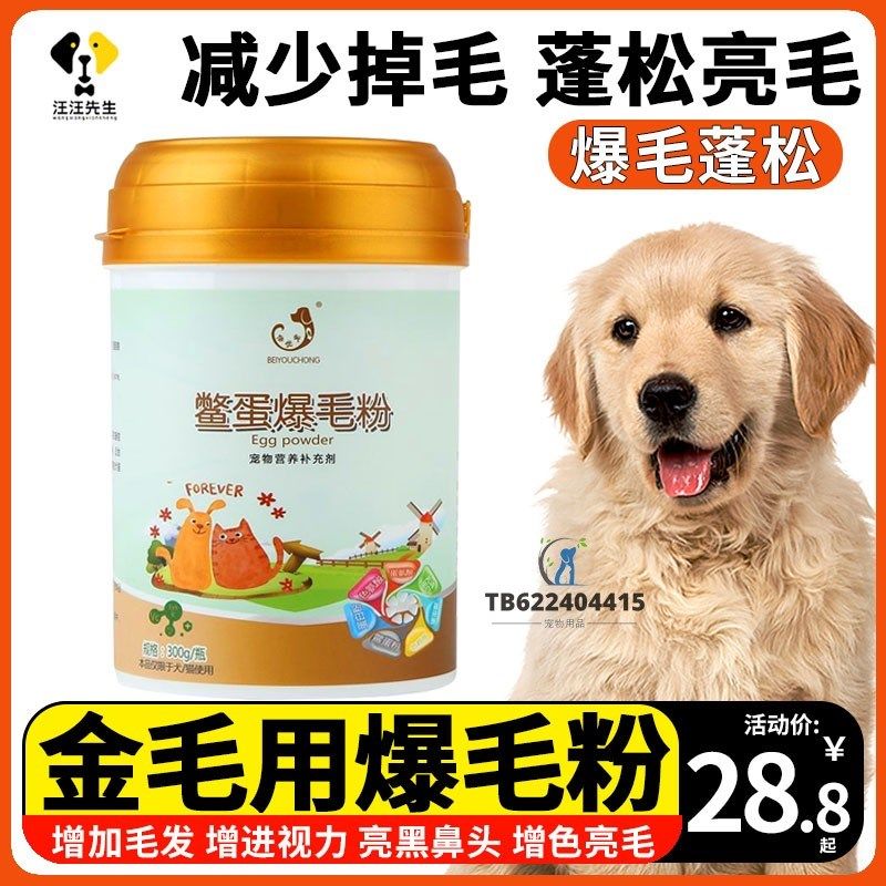 金毛专用狗狗鳖蛋爆毛粉毛发增亮营养品亮毛美毛增色蓬松减少掉毛,宠物/宠物食品及用品,狗卵磷脂/鱼油/海藻粉,淘宝优惠券,粉丝福利购,淘宝优惠卷