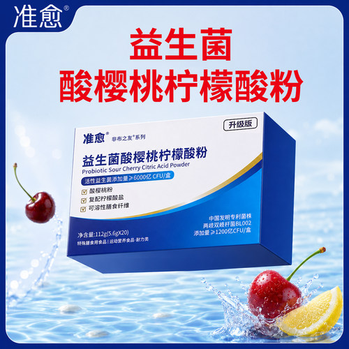 准愈BL002益生菌酸樱桃柠檬酸粉