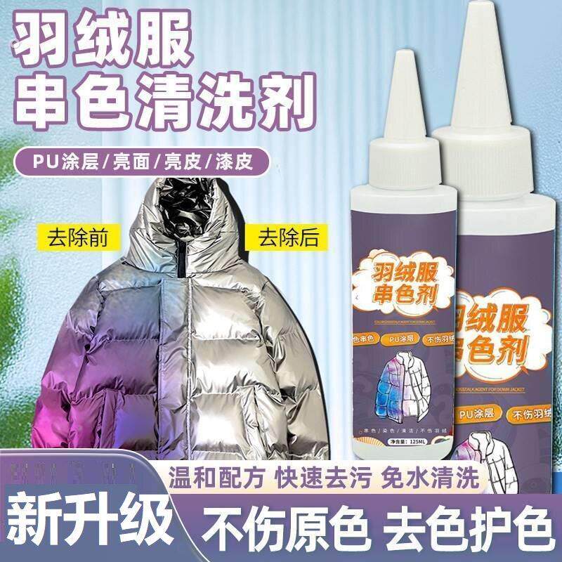 亮面羽绒服染色去除剂免洗涂层串色净翻新修复还原恢复清洗清洁剂