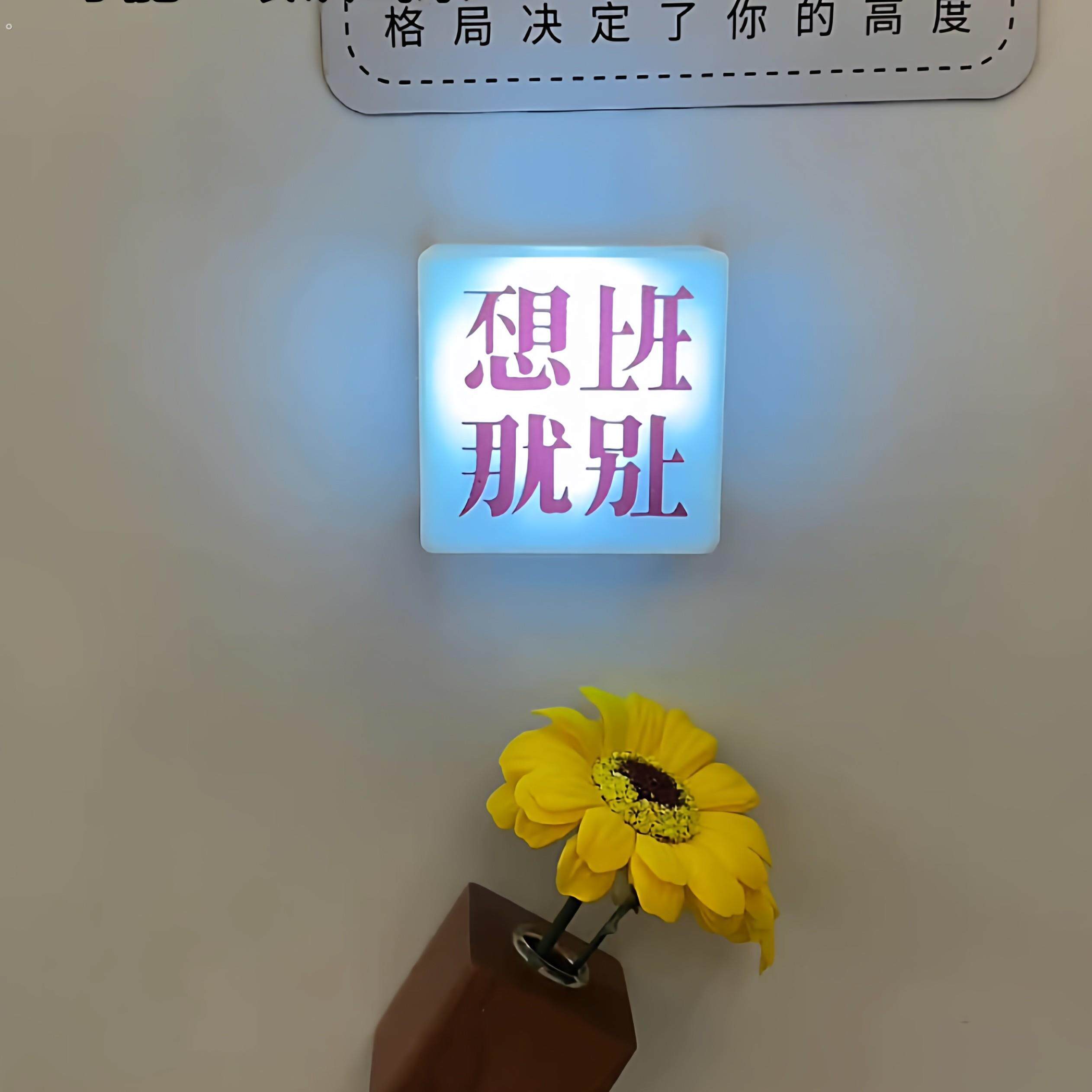 不想上班磁吸冰箱贴摆烂发光灯箱装饰小夜灯抽象小玩意创意墙饰贴