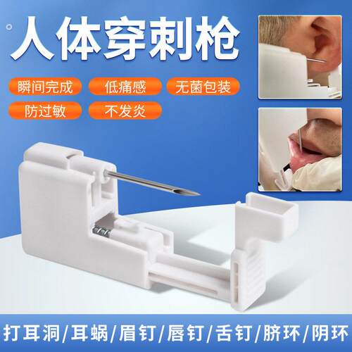 低痛感易操作耳针乳钉唇钉穿刺工具肚脐钉耳骨钉舌钉乳环穿孔工具