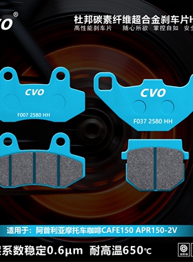 CVO刹车片适用于阿普利亚摩托车咖啡CAFE150 APR150-2V摩托车配件