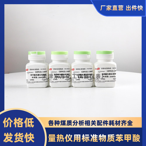 国家标准物质计量院苯甲酸热值片