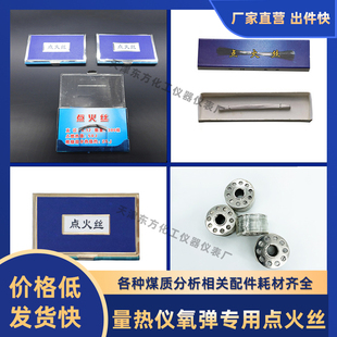 量热仪氧弹镍铬点火丝 合金电热丝测热量仪电阻丝发热加热丝线