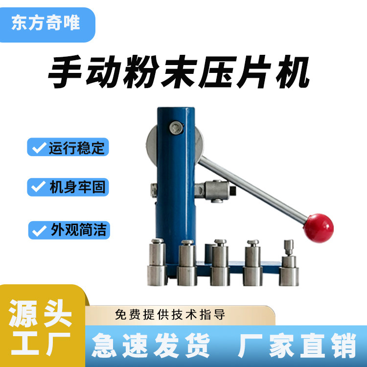 台式手动粉末压片机可配多模具