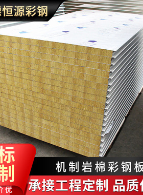 机制岩棉夹芯板隔墙彩钢瓦板保温隔热防火复合板无尘车间岩棉板