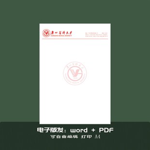 广州医科大学信纸抬头纸定制学校草稿纸推荐信申请模板