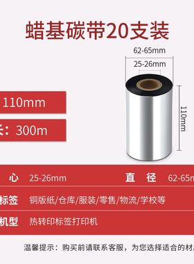 得印(befon)BF-002碳带20支装110mm*300m单轴碳带蜡基碳带条码打