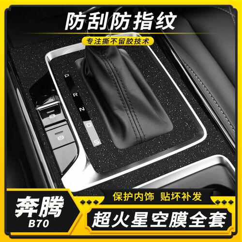 21-23款奔腾B70改装用品碳纤内饰贴纸中控膜档位车内装饰保护贴膜