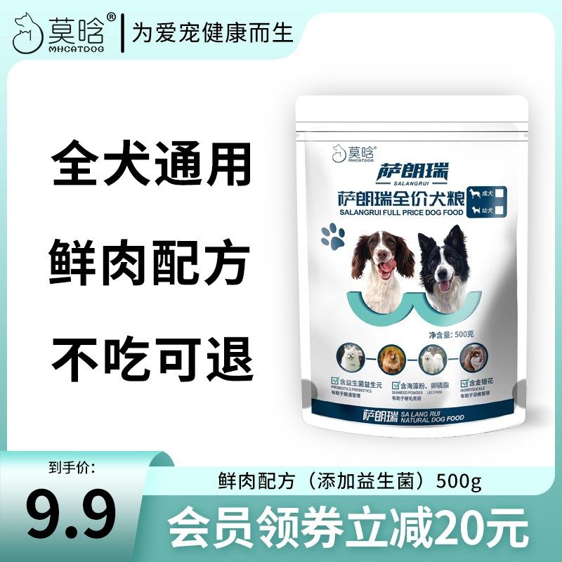 【500g试吃装】莫晗鲜肉狗粮添加益生菌成犬幼犬萨朗瑞系列通用粮,宠物/宠物食品及用品,狗全价湿粮/主食罐,淘宝优惠券,粉丝福利购,淘宝优惠卷