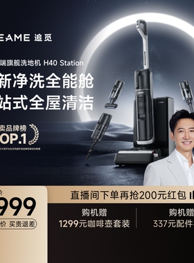 【尖端全能舱】追觅洗地机H40Station洗扫吸拖一体机全自动上下水