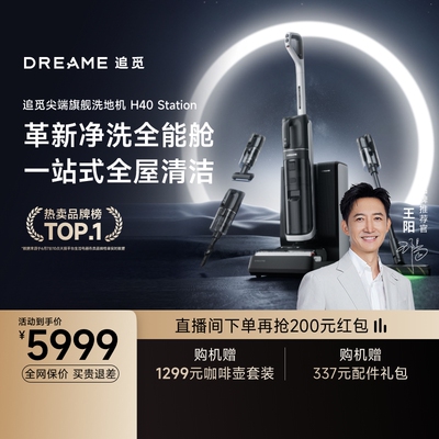 【尖端全能舱】追觅洗地机H40Station洗扫吸拖一体机全自动上下水