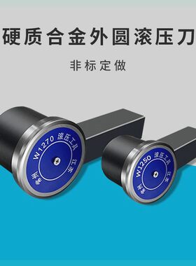 合金滚轮外径内孔外圆滚压刀滚光刀挤压W36W125070反手可修磨镜面