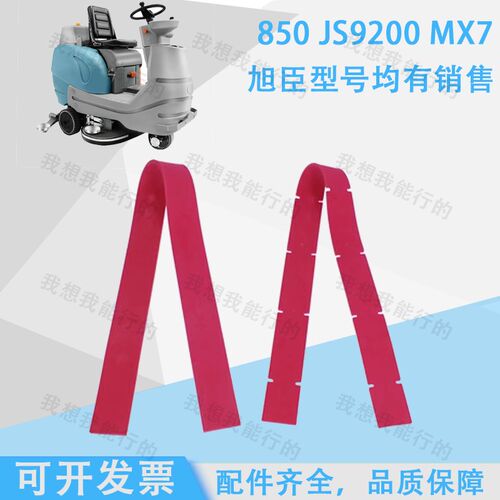 旭臣MX7/MX9/850/9200洗地机配件吸水胶条刷盘升降电机吸水管法兰