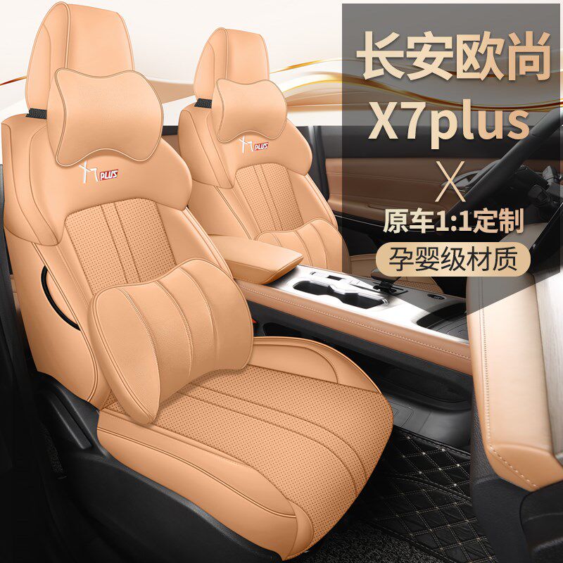长安欧尚x7plus座套专用全包七座汽车坐垫四季座垫改装皮革座椅套