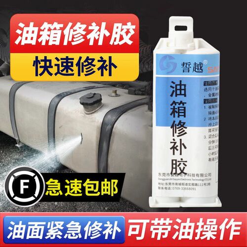 誓越油箱修补胶补漏专用胶防油胶汽油柴油罐漏油密封胶耐油ab胶水