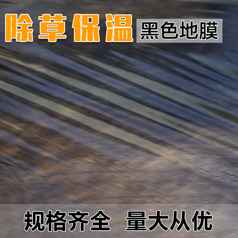 农用黑色地膜除草膜防虫加厚薄膜果树果园蔬菜大棚草莓专用塑料膜
