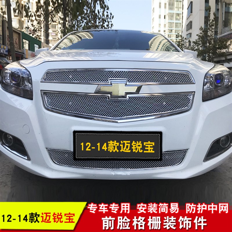 12-20款迈锐宝中网外观改装防护防虫网前脸格栅装饰亮条用品配件