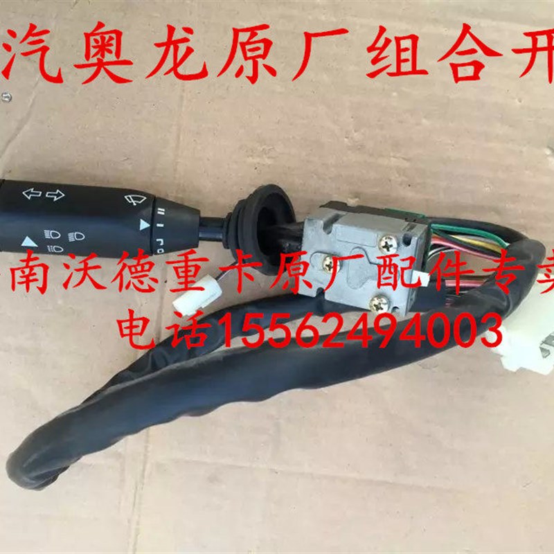 适配陕汽重卡配件奥龙组合开关雨刷器开关转向灯开关奥龙大灯开关