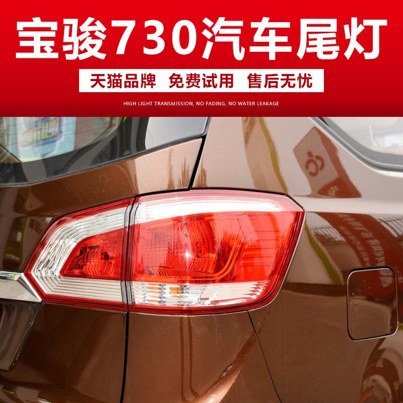 适用于14 15 16款宝骏730后尾灯总成 左右转向灯倒车刹车灯罩外壳