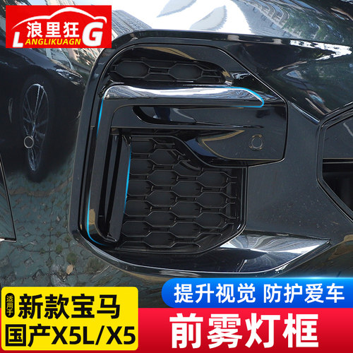 适用22款国产宝马X5L前雾灯装饰框前杠獠牙亮条黑化套件改装配件